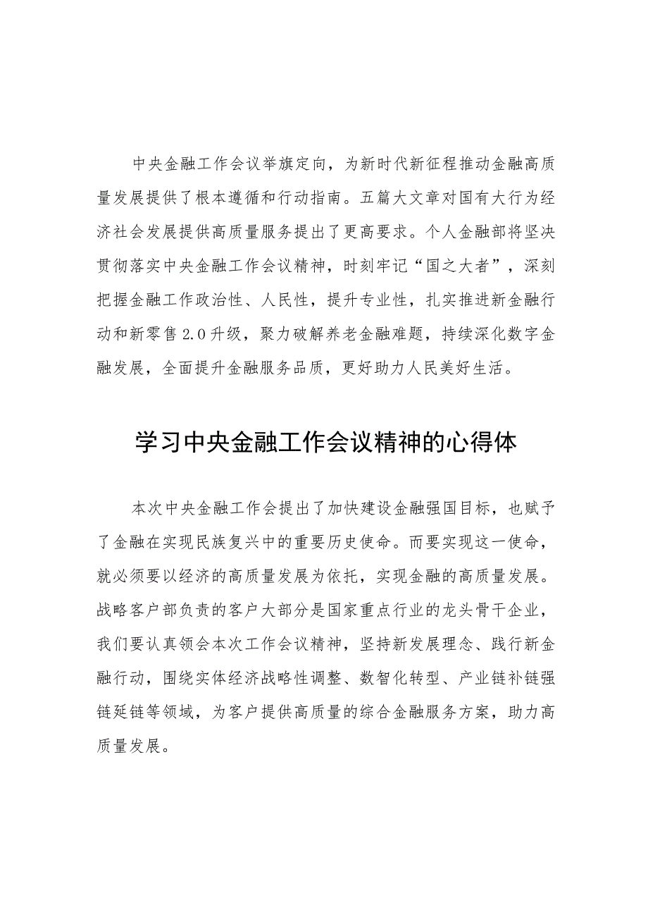 银行工作人员学习贯彻中央金融工作会议精神的心得体会二十六篇.docx_第2页