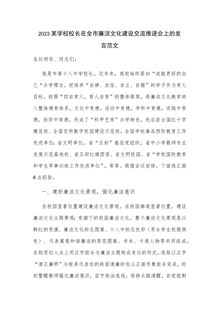 2023某学校校长在全市廉洁文化建设交流推进会上的发言范文.docx_第1页