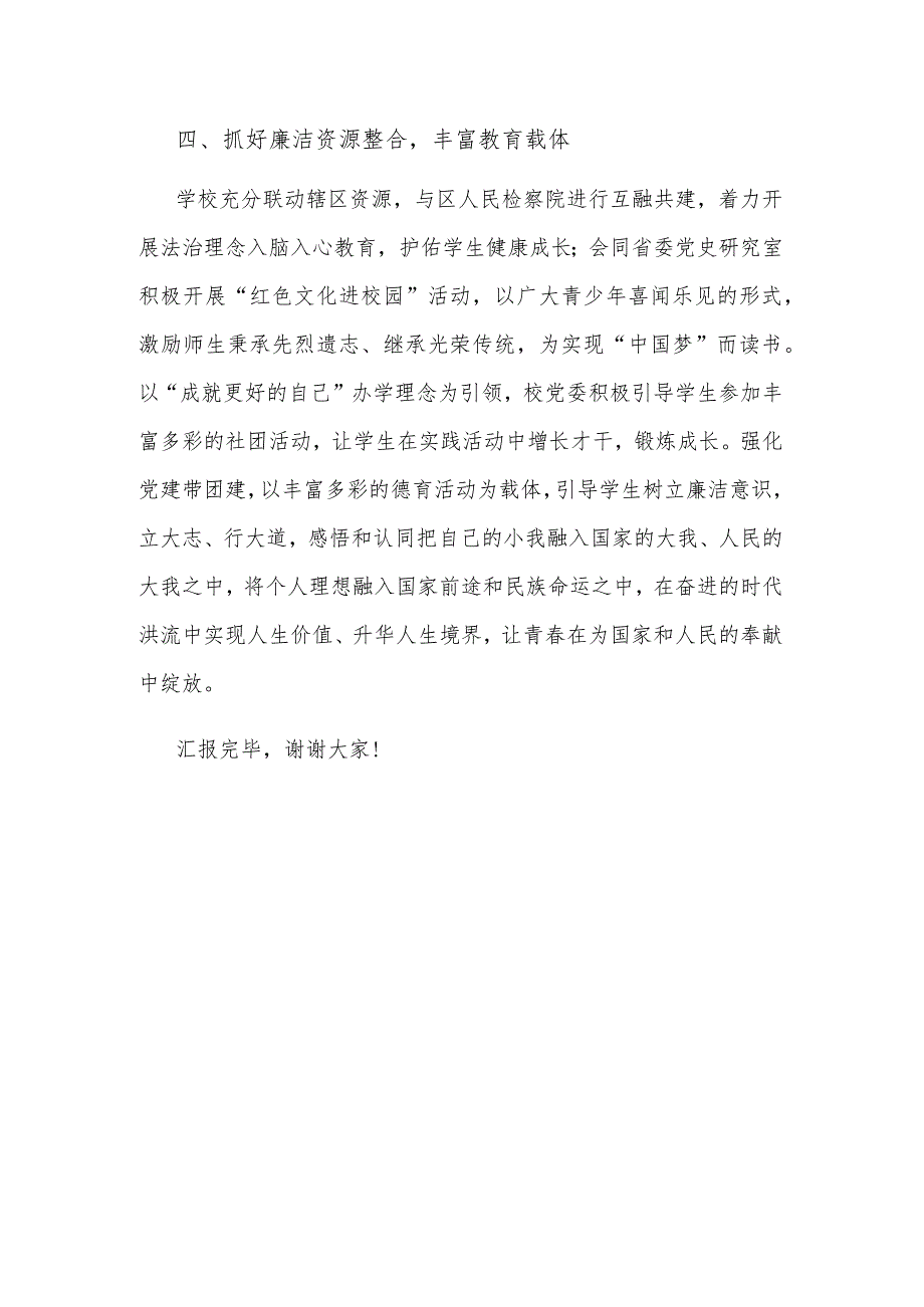 2023某学校校长在全市廉洁文化建设交流推进会上的发言范文.docx_第3页