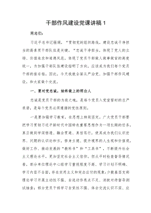 干部作风建设党课讲稿2篇.docx