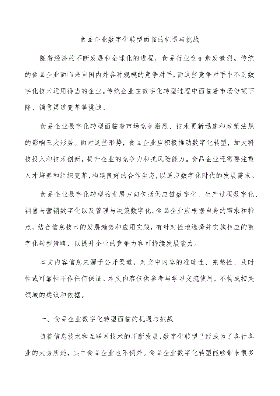 食品企业数字化转型面临的机遇与挑战.docx_第1页