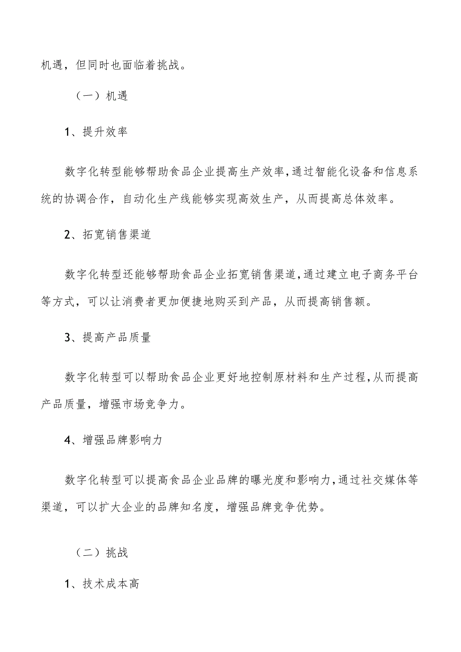 食品企业数字化转型面临的机遇与挑战.docx_第2页