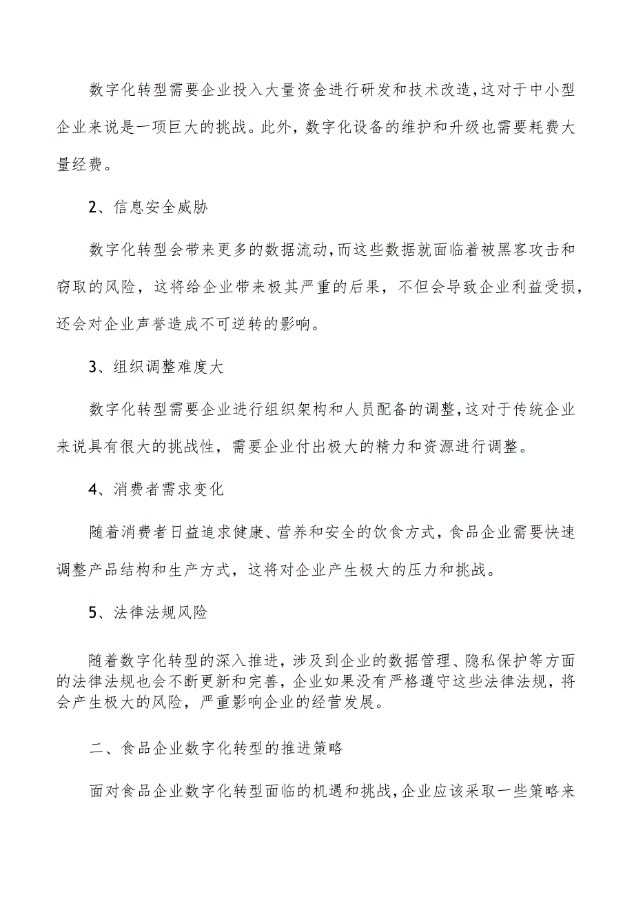 食品企业数字化转型面临的机遇与挑战.docx_第3页