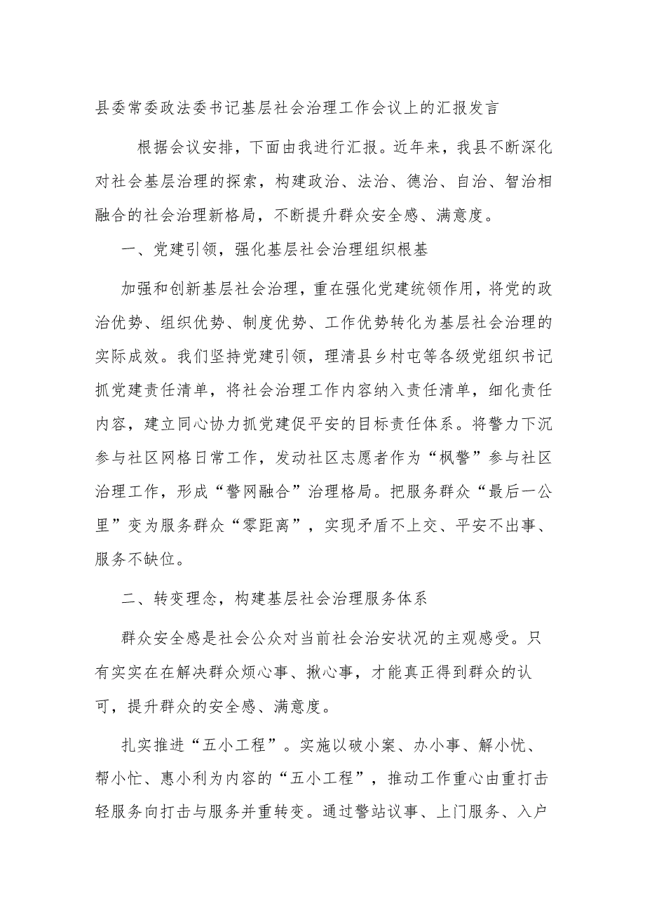 县委常委政法委书记基层社会治理工作会议上的汇报发言.docx_第1页