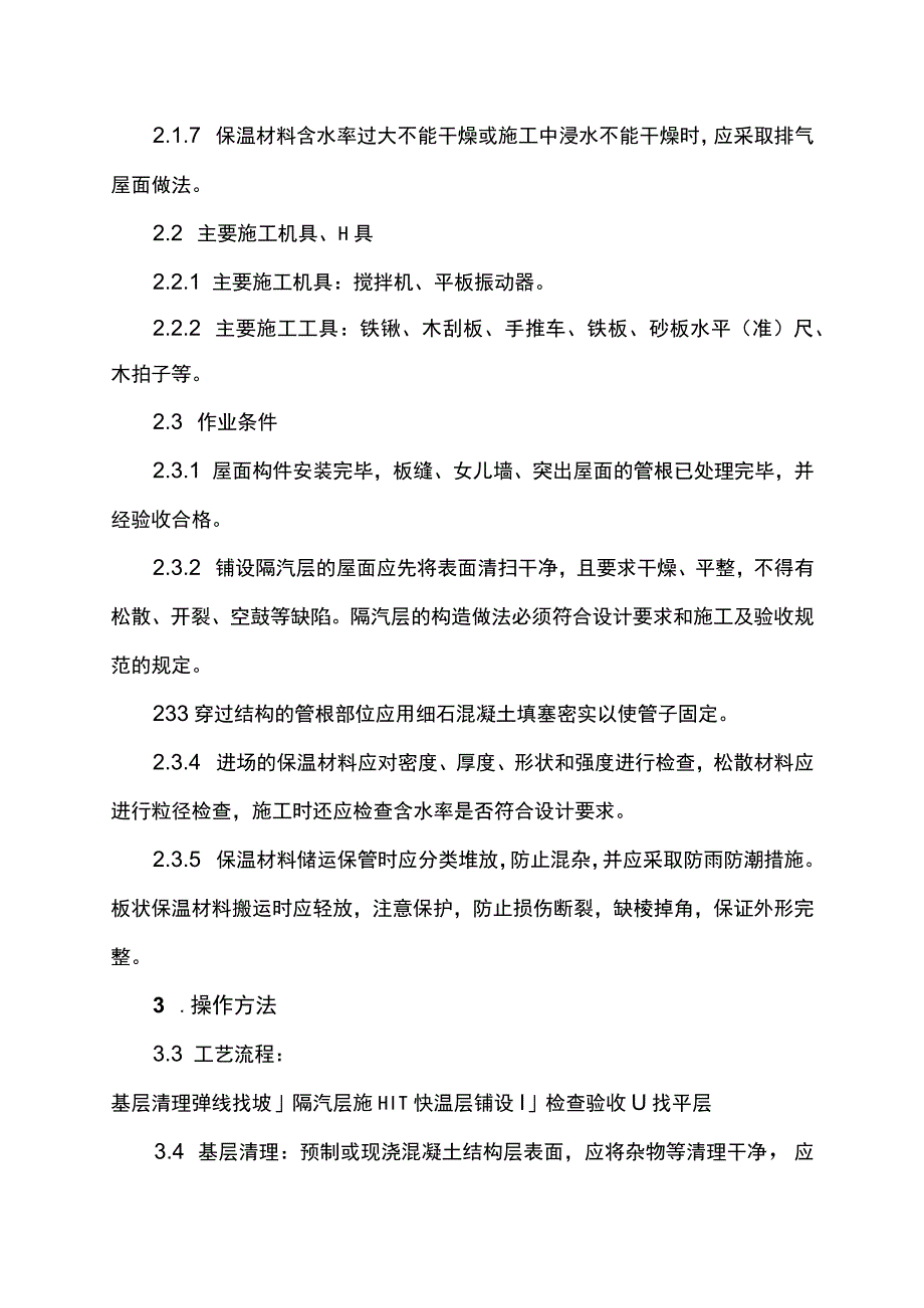 屋面保温层施工作业指导书.docx_第2页