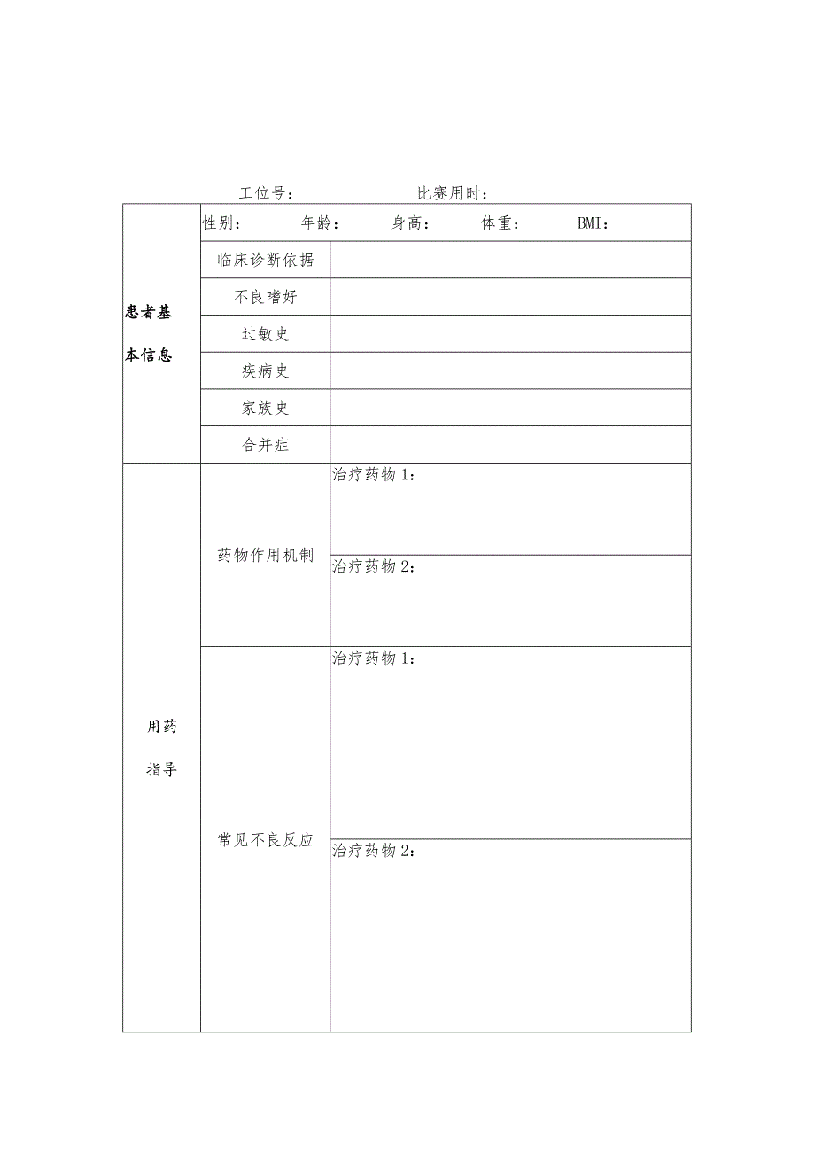 -2023年全国职业院校技能大赛赛项正式赛卷GZ078 药学技能赛项正式赛卷及评分标准-药学技能实操考核慢病管理共用答题纸、评分表.docx_第1页