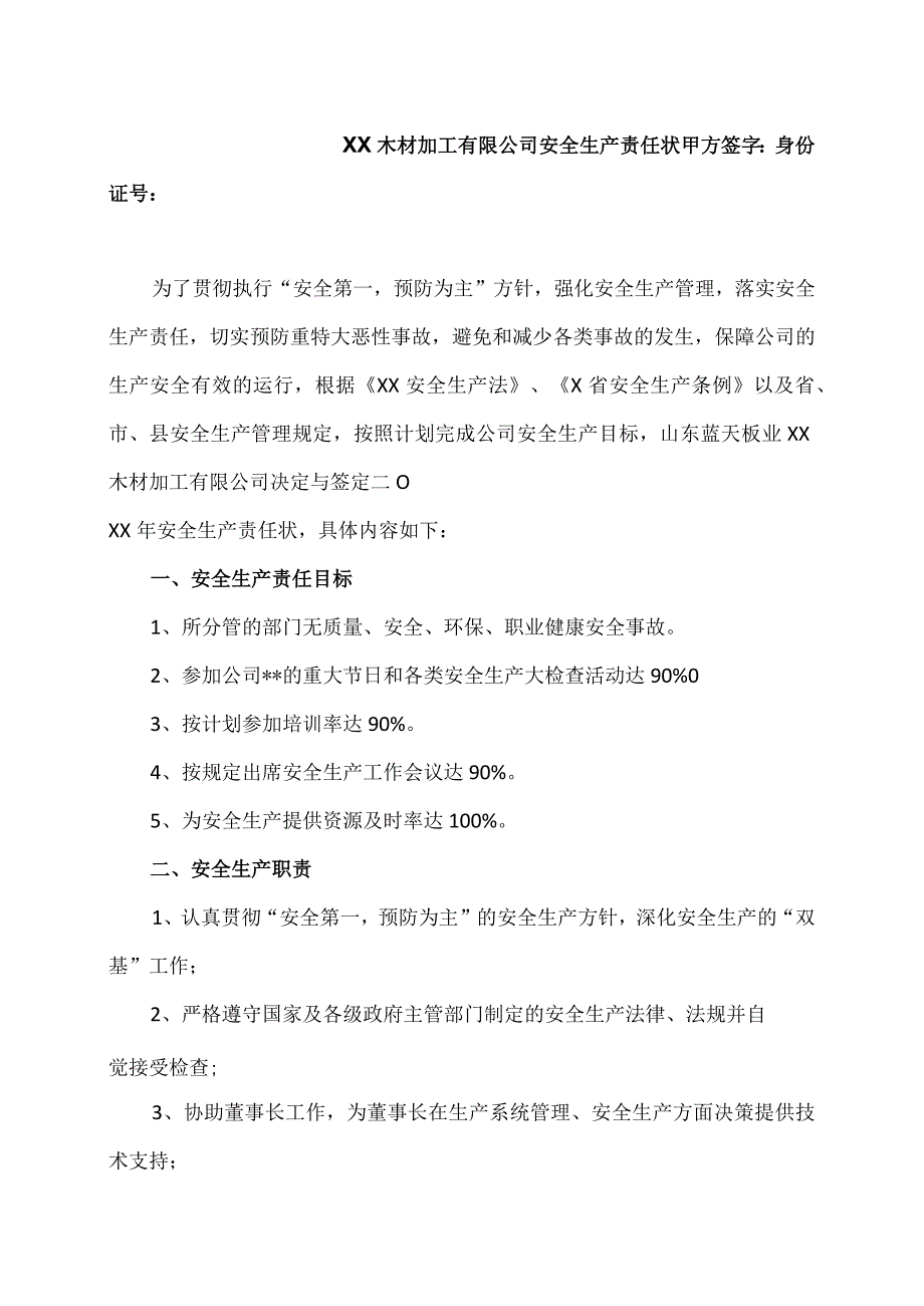 XX木材加工有限公司2023年安全生产责任状.docx_第1页