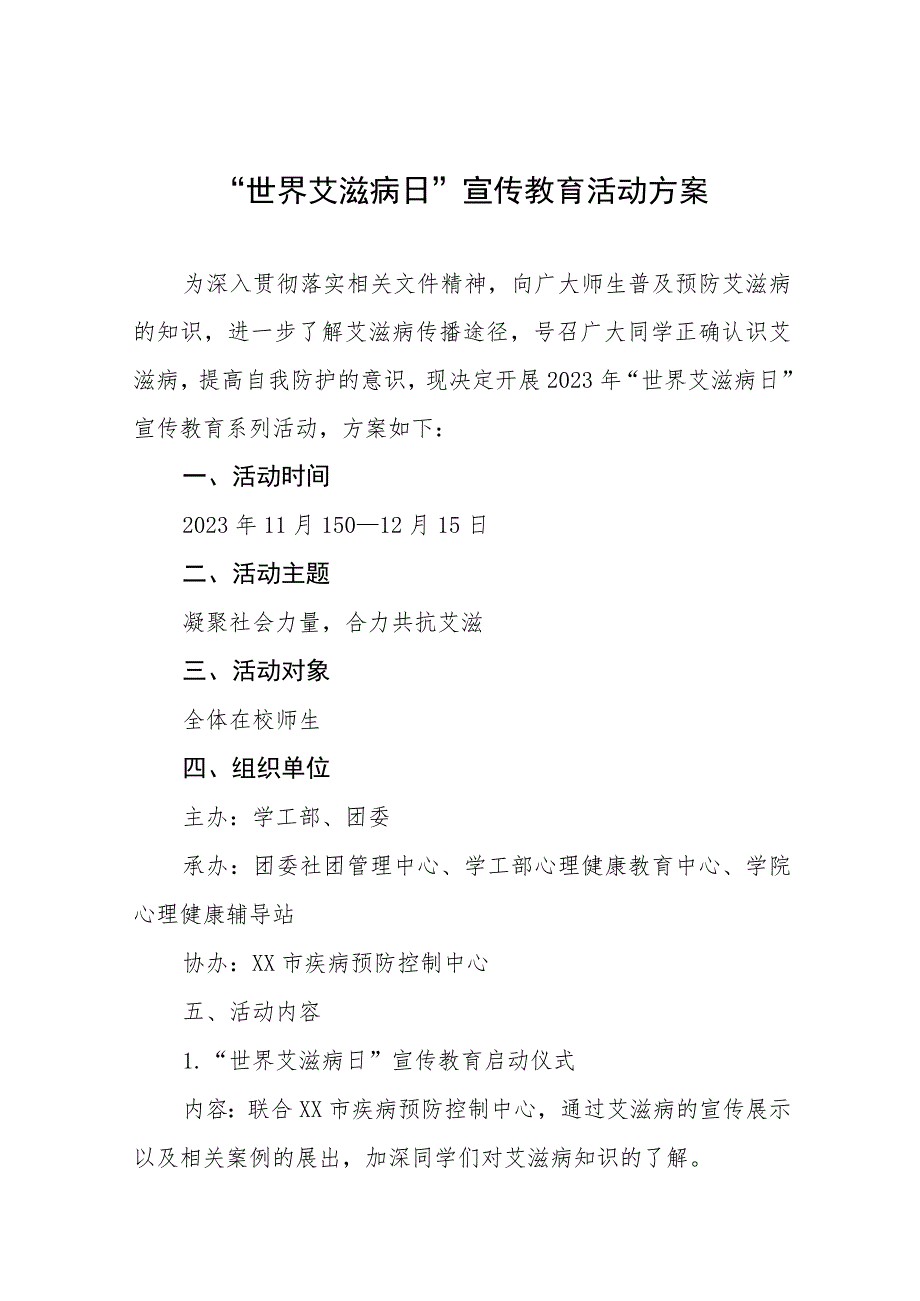 十三篇中小学2023年“世界艾滋病日”宣传教育活动方案.docx_第1页