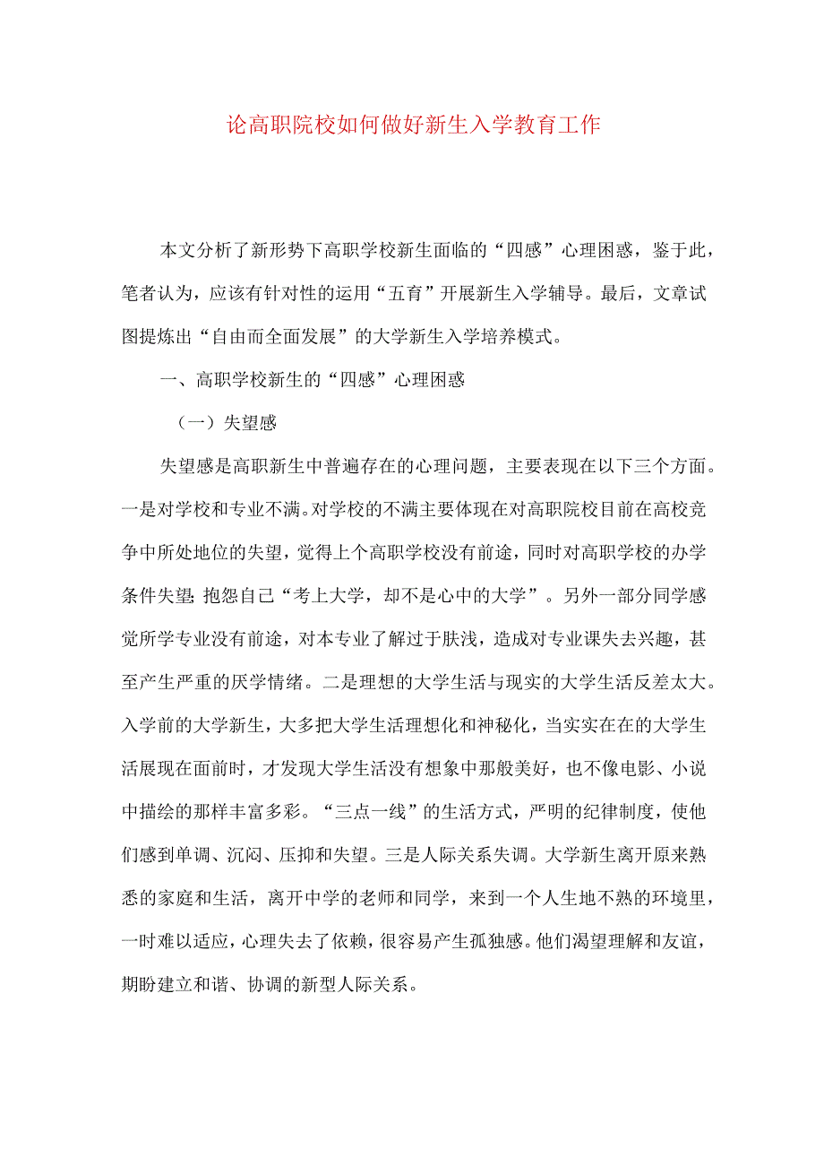 【精品文档】论高职院校如何做好新生入学教育工作（整理版）.docx_第1页