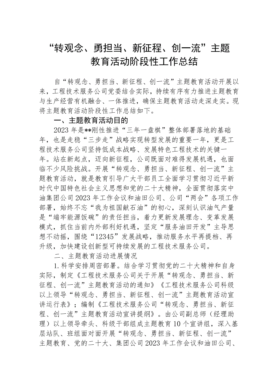 2023“转观念、勇担当、新征程、创一流”专题活动阶段性工作总结精选版【五篇】.docx_第1页