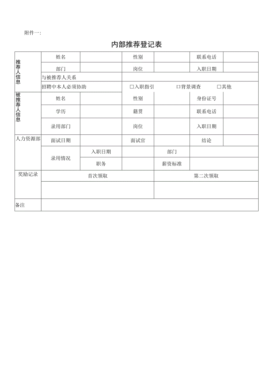 关于公司内部员工推荐新员工奖励通告.docx_第3页