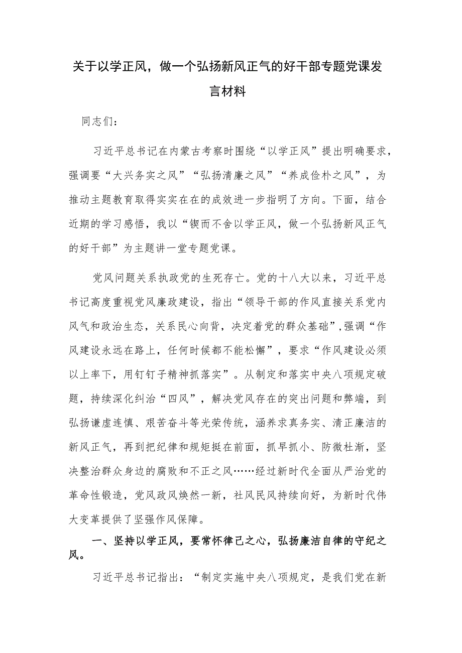 关于以学正风做一个弘扬新风正气的好干部专题党课发言材料.docx_第1页