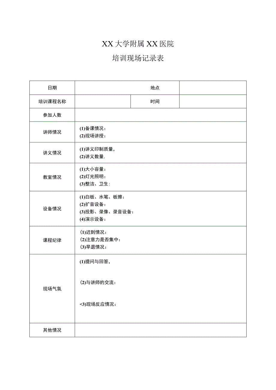 XX大学附属XX医院培训现场记录表（2023年）.docx_第1页