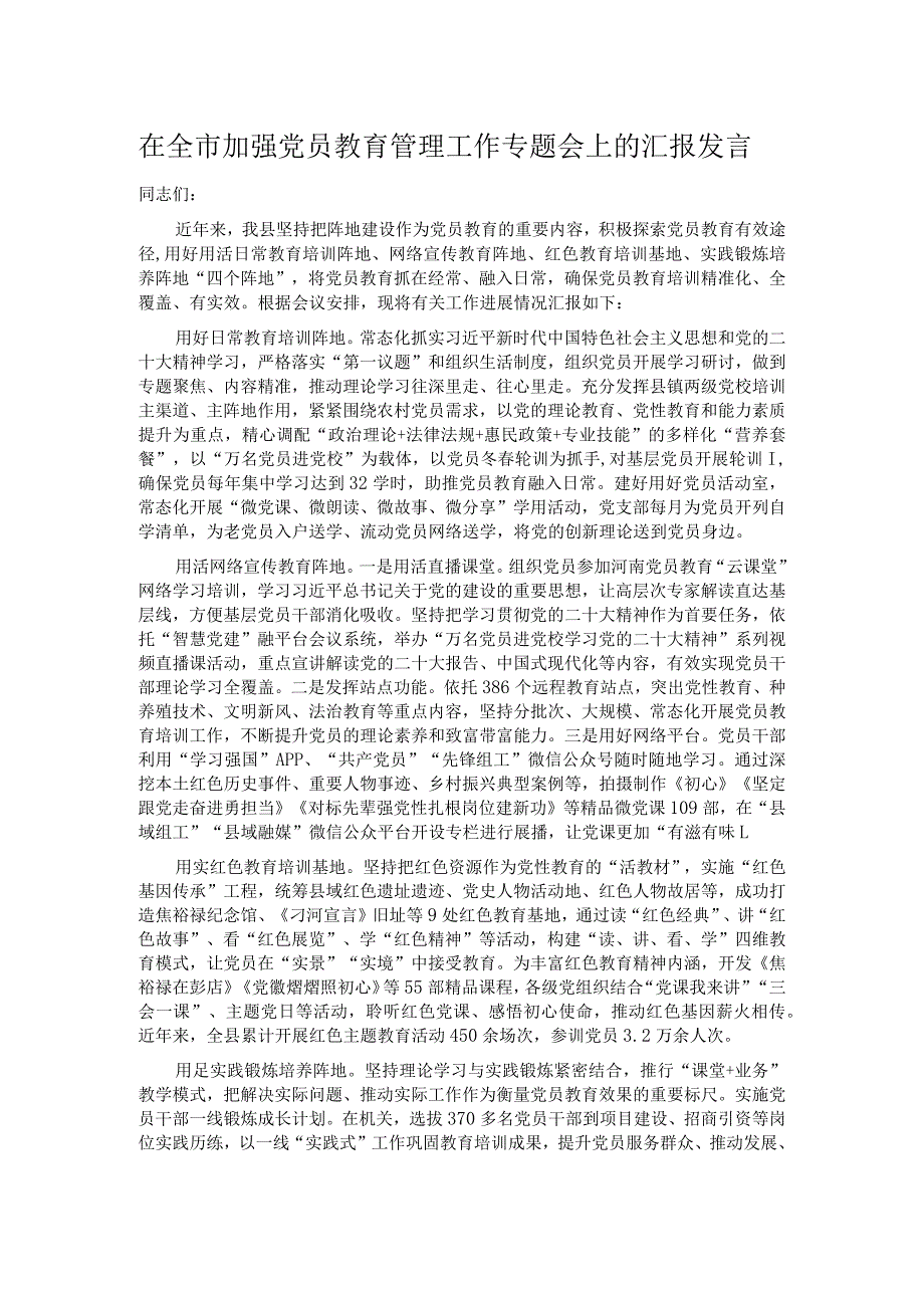 在全市加强党员教育管理工作专题会上的汇报发言.docx_第1页