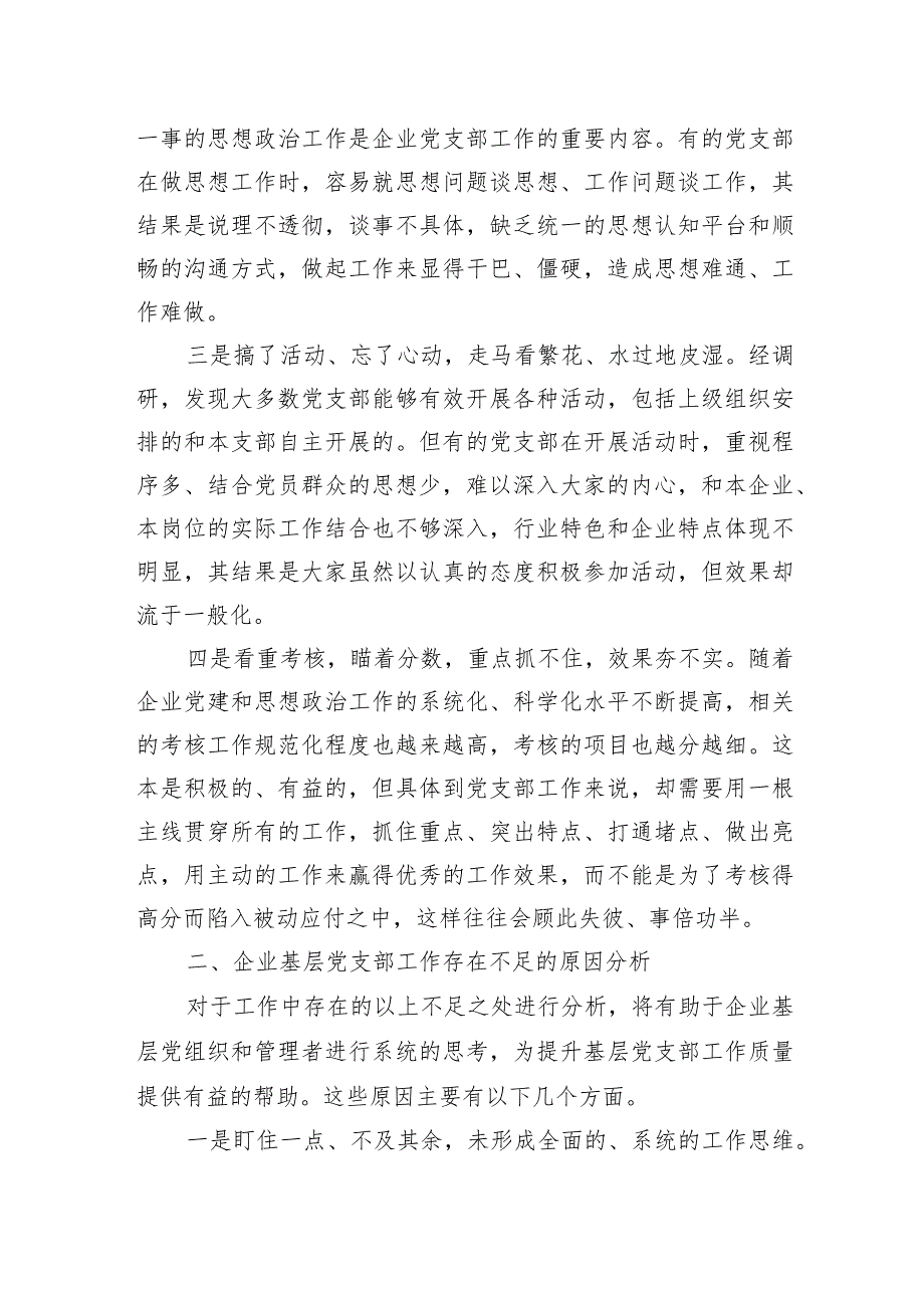 提升国有企业基层党支部工作质量的方法路径.docx_第2页