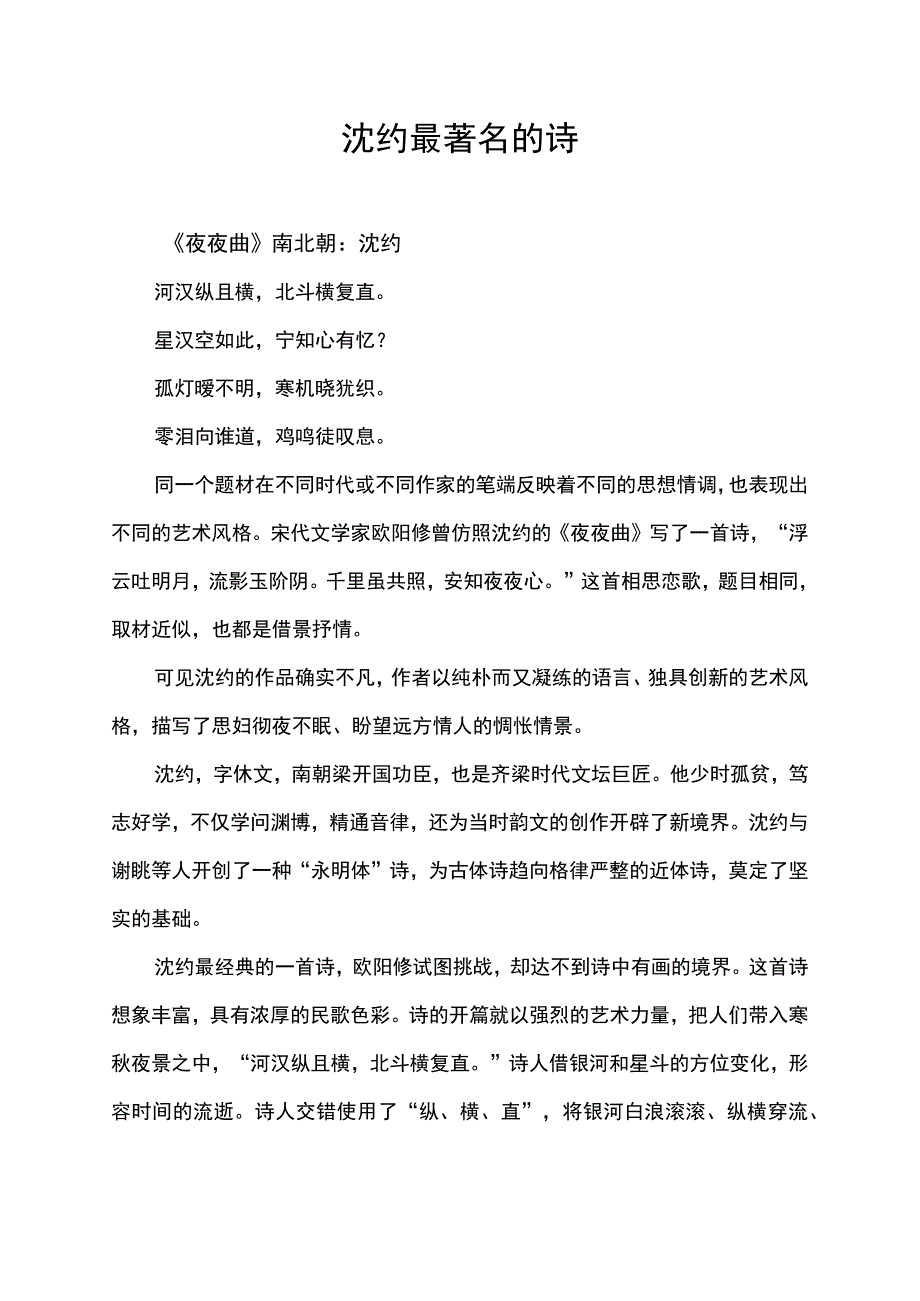 沈约最著名的诗.docx_第1页