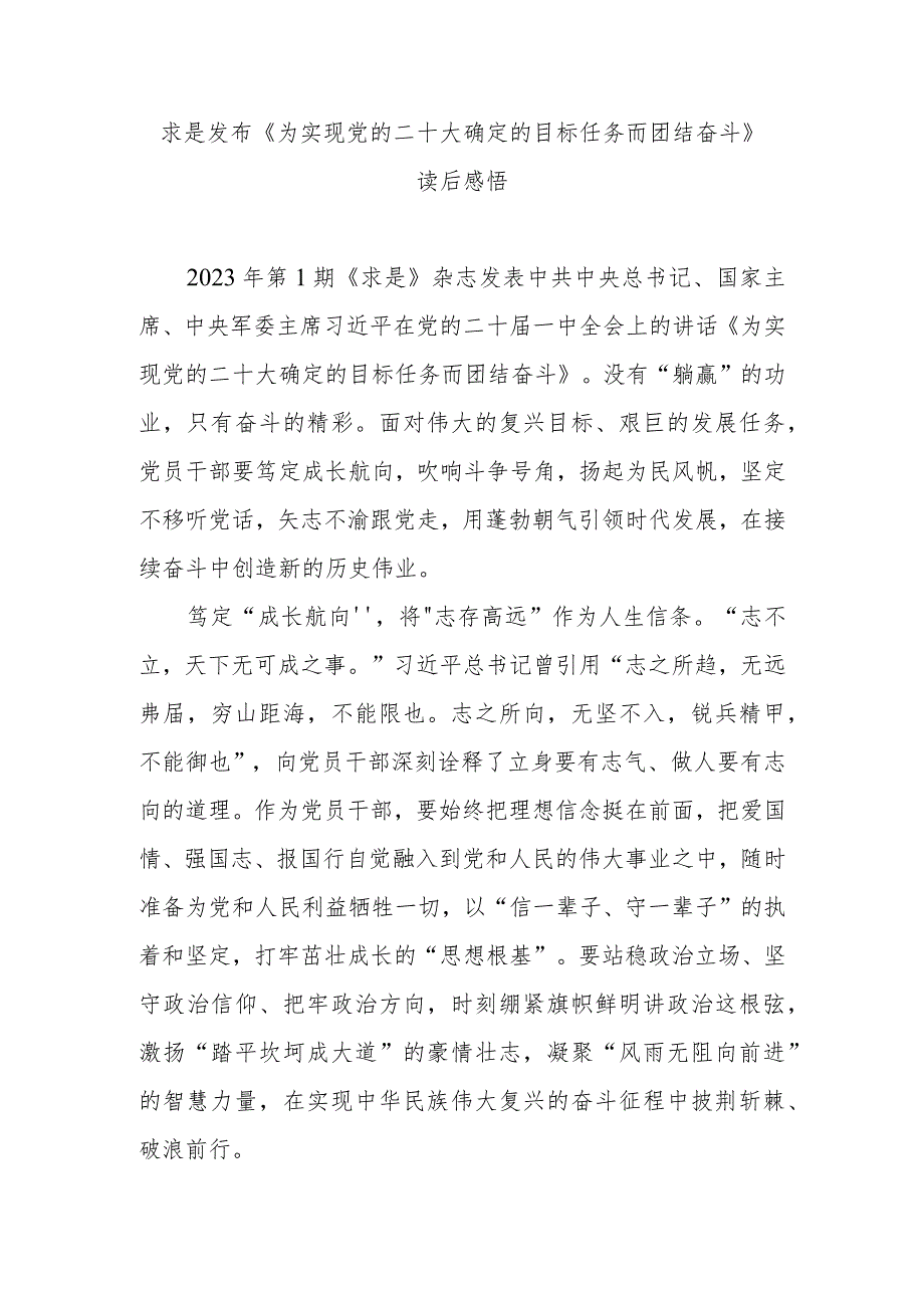 求是发布《为实现党的二十大确定的目标任务而团结奋斗》读后感悟3篇.docx_第1页