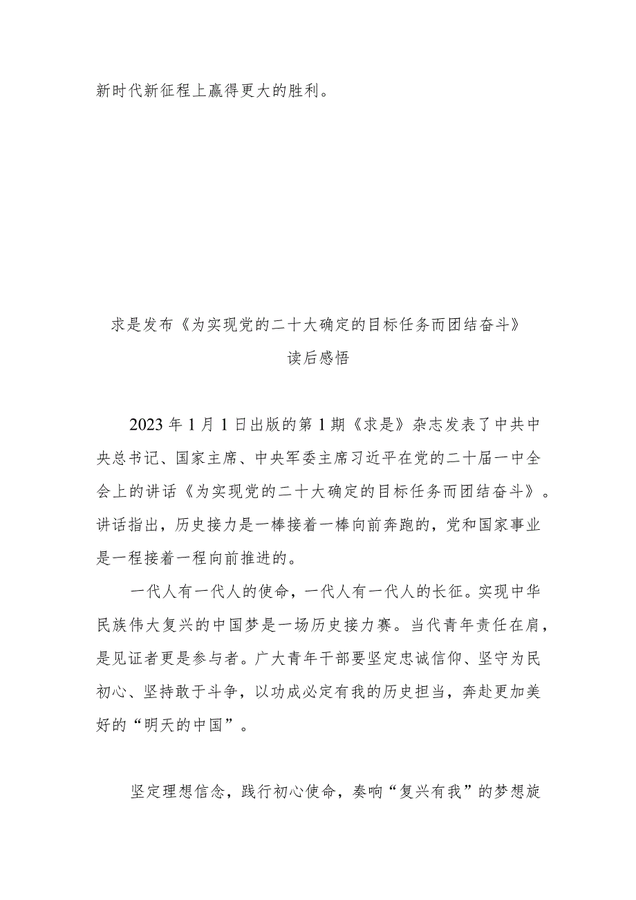 求是发布《为实现党的二十大确定的目标任务而团结奋斗》读后感悟3篇.docx_第3页