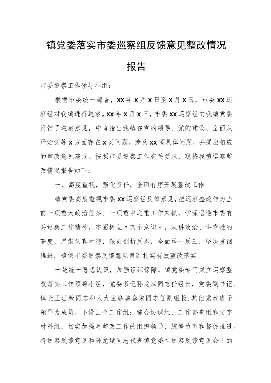 镇党委落实市委巡察组反馈意见整改情况报告.docx_第1页