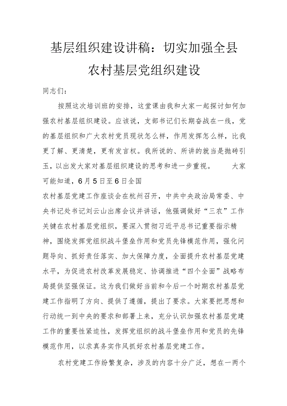 基层组织建设讲稿：切实加强全县农村基层党组织建设.docx_第1页