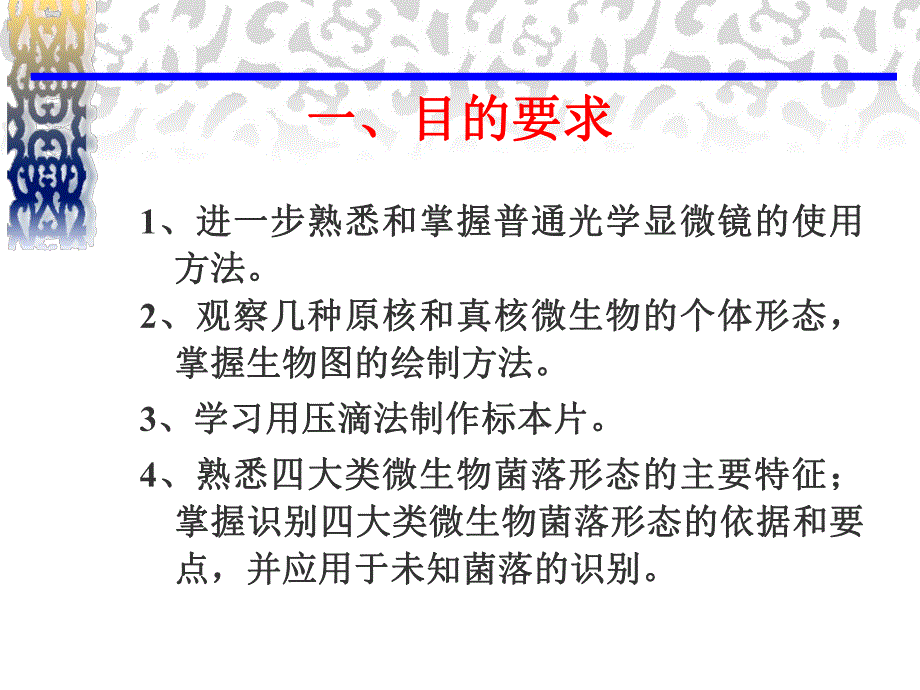 原核、真核微生物个体形态观察及四大类微生物菌落形态的识别.ppt_第2页