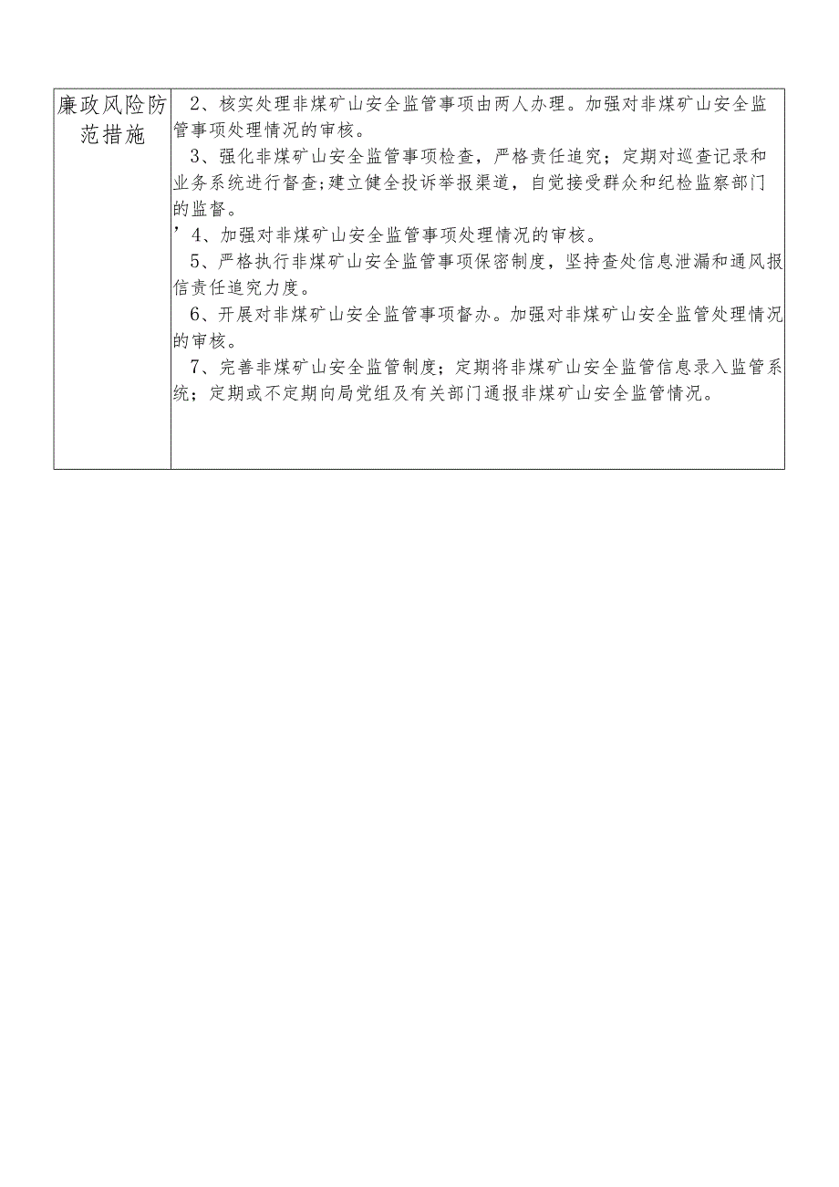 某县应急管理部门非煤矿山安全监管股股长个人岗位廉政风险点排查登记表.docx_第2页