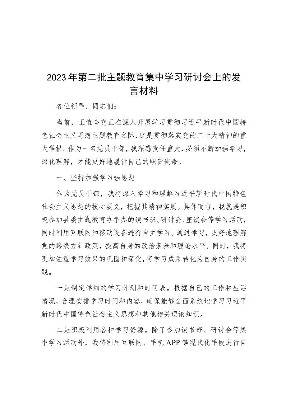 2023年第二批主题教育集中学习研讨会上的发言材料.docx_第1页