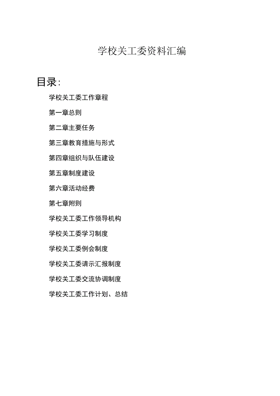 小学关工委工作资料汇编.docx_第1页