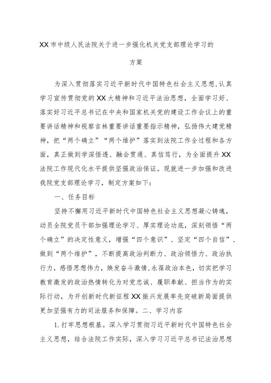 XX市中级人民法院关于进一步强化机关党支部理论学习的方案.docx_第1页