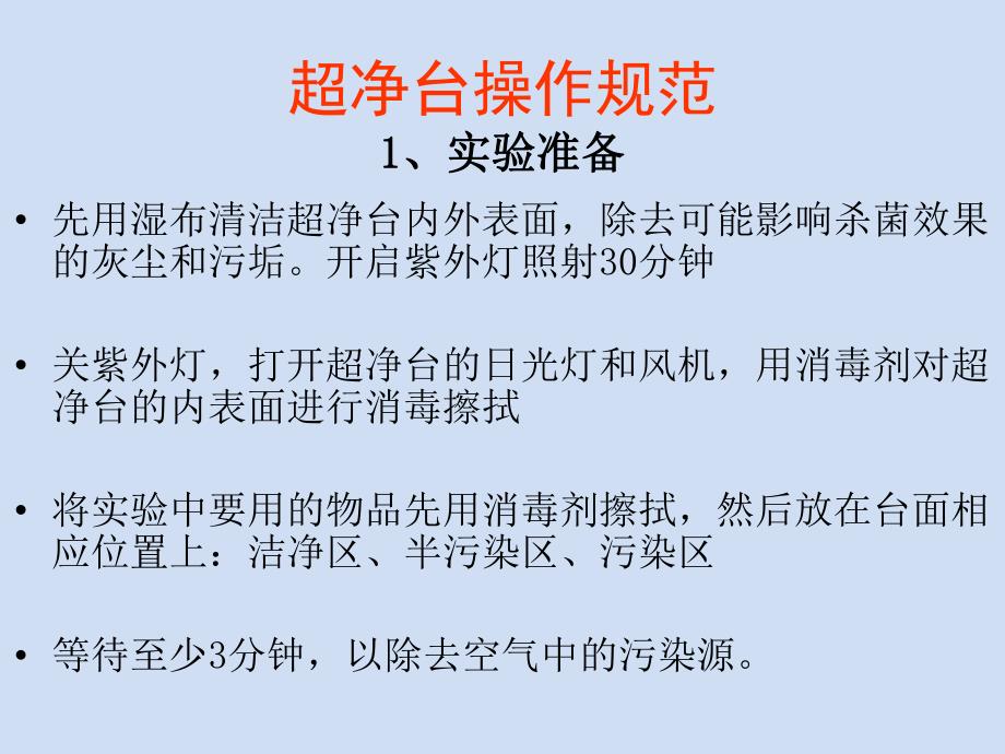 细胞培养的超净台操作.ppt_第2页