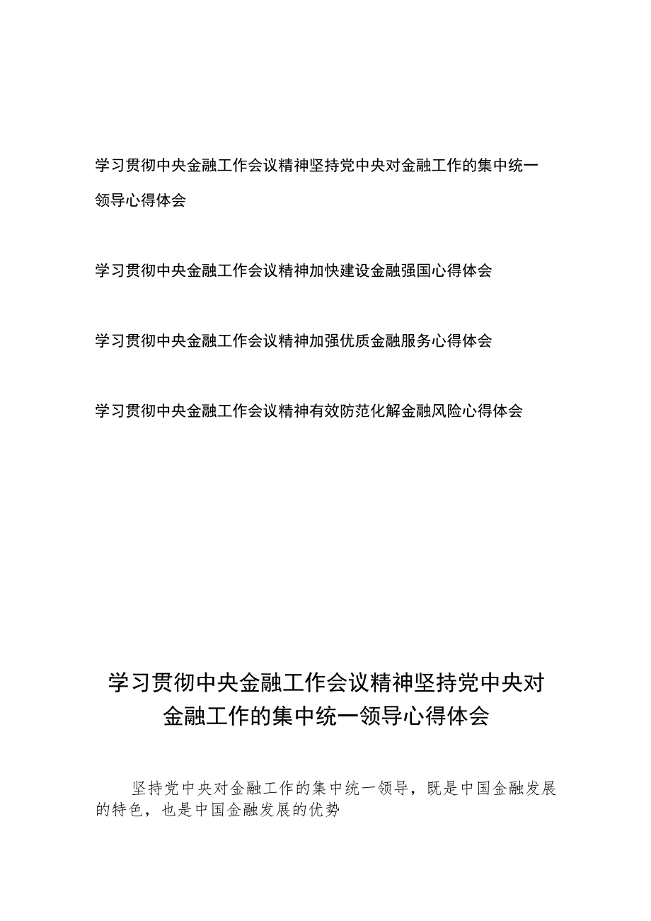 学习贯彻中央金融工作会议精神坚持党中央对金融工作的集中统一领导、加快建设金融强国、加强优质金融服务、有效防范化解金融风险心得体会共4篇.docx_第1页