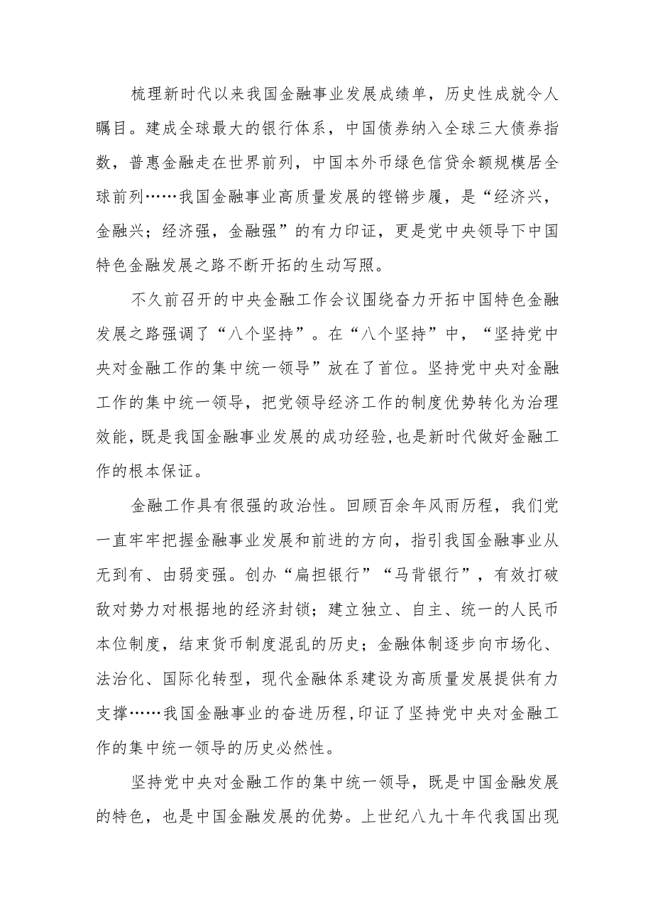 学习贯彻中央金融工作会议精神坚持党中央对金融工作的集中统一领导、加快建设金融强国、加强优质金融服务、有效防范化解金融风险心得体会共4篇.docx_第2页