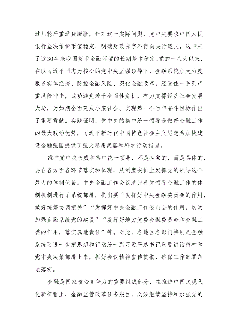 学习贯彻中央金融工作会议精神坚持党中央对金融工作的集中统一领导、加快建设金融强国、加强优质金融服务、有效防范化解金融风险心得体会共4篇.docx_第3页