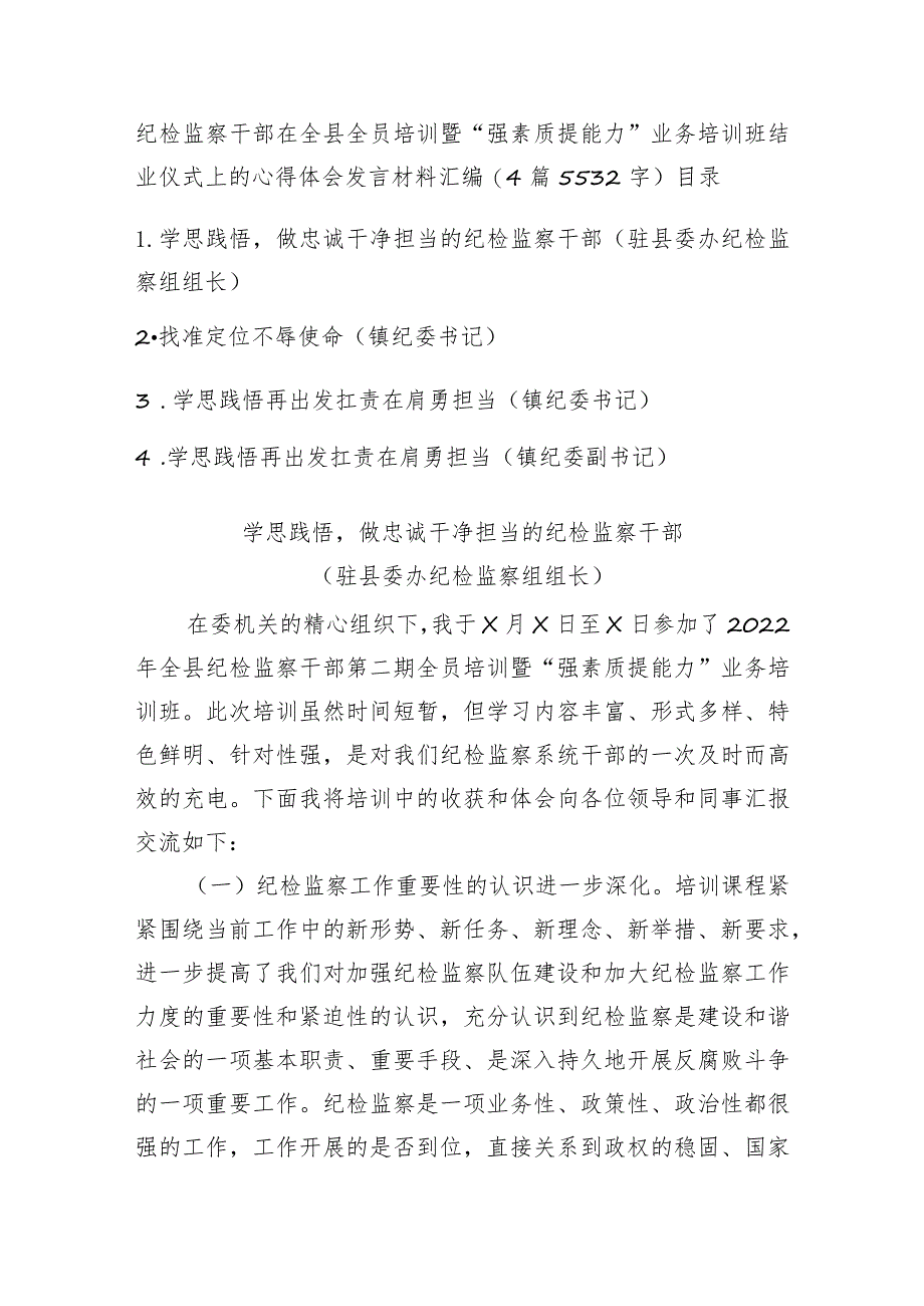 纪检监察干部在全县全员培训暨“强素质提能力”业务培训班结业仪式上的心得体会发言材料汇编4篇.docx_第1页