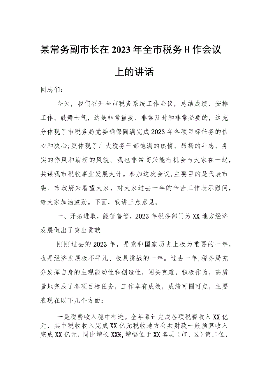 某常务副市长在2023年全市税务工作会议上的讲话.docx_第1页