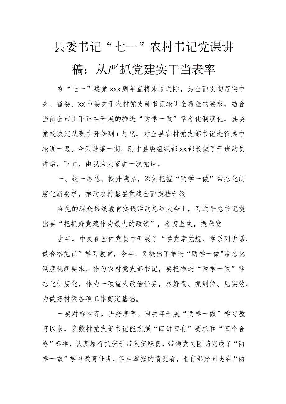 县委书记“七一”农村书记党课讲稿：从严抓党建 实干当表率.docx_第1页