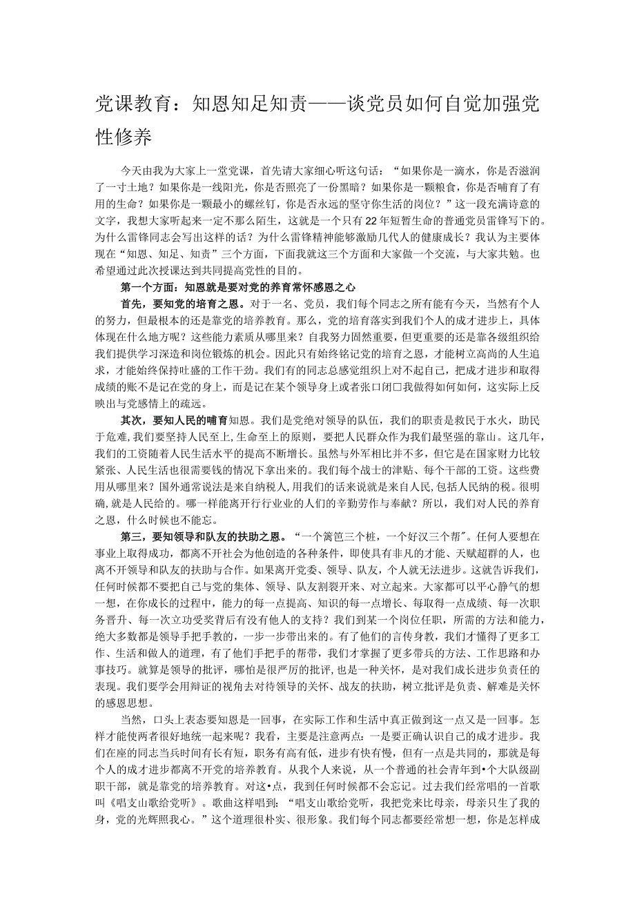 党课教育：知恩 知足 知责——谈党员如何自觉加强党性修养.docx_第1页