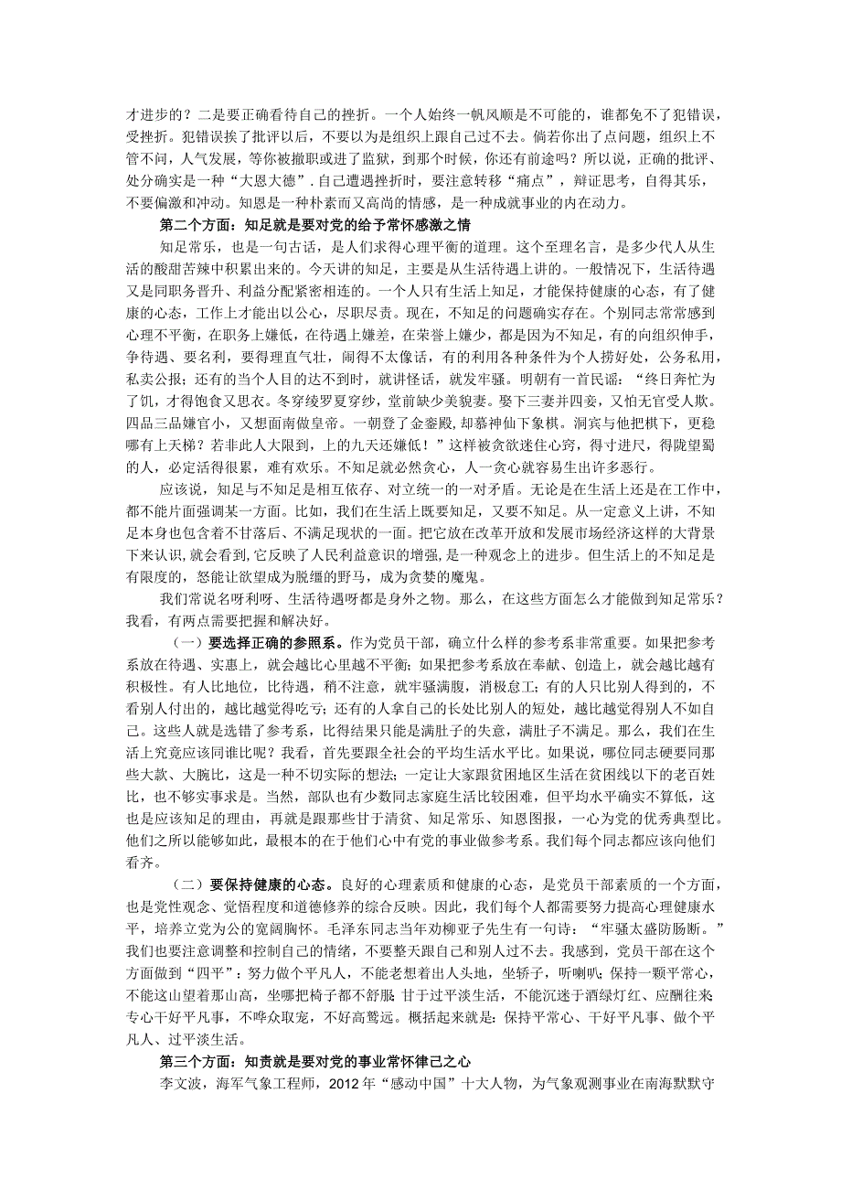 党课教育：知恩 知足 知责——谈党员如何自觉加强党性修养.docx_第2页