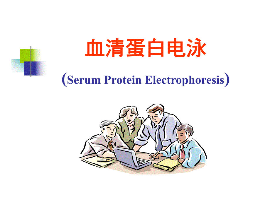 实验二血清蛋白电泳实验.ppt_第1页