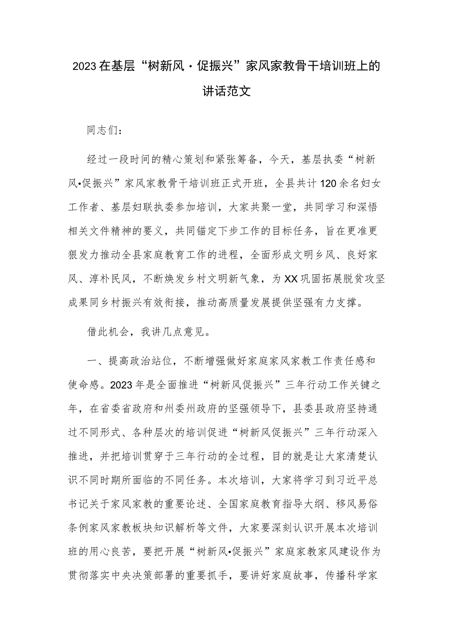 2023在基层“树新风·促振兴”家风家教骨干培训班上的讲话范文.docx_第1页