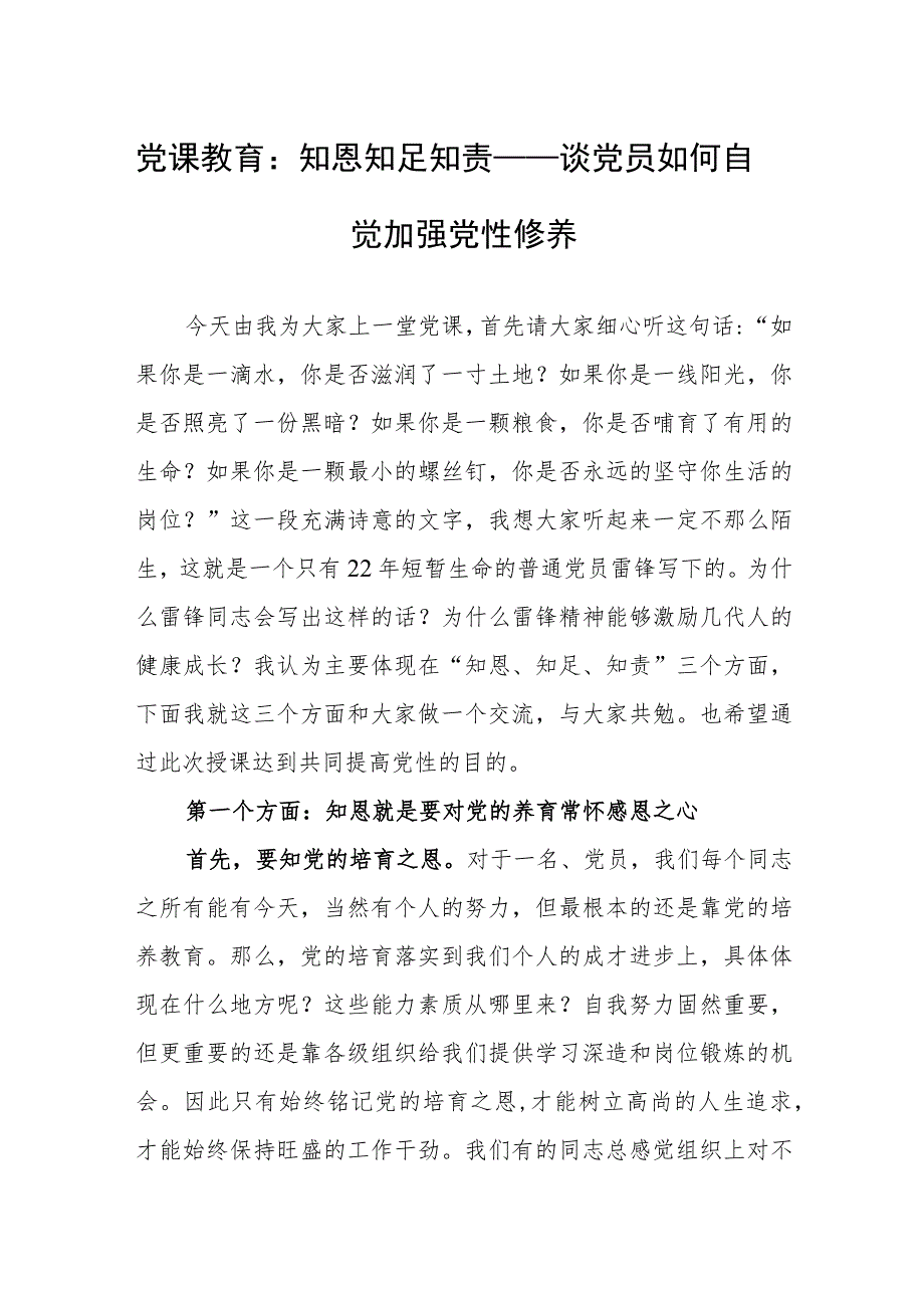 党课教育：知恩 知足 知责——谈党员如何自觉加强党性修养.docx_第1页