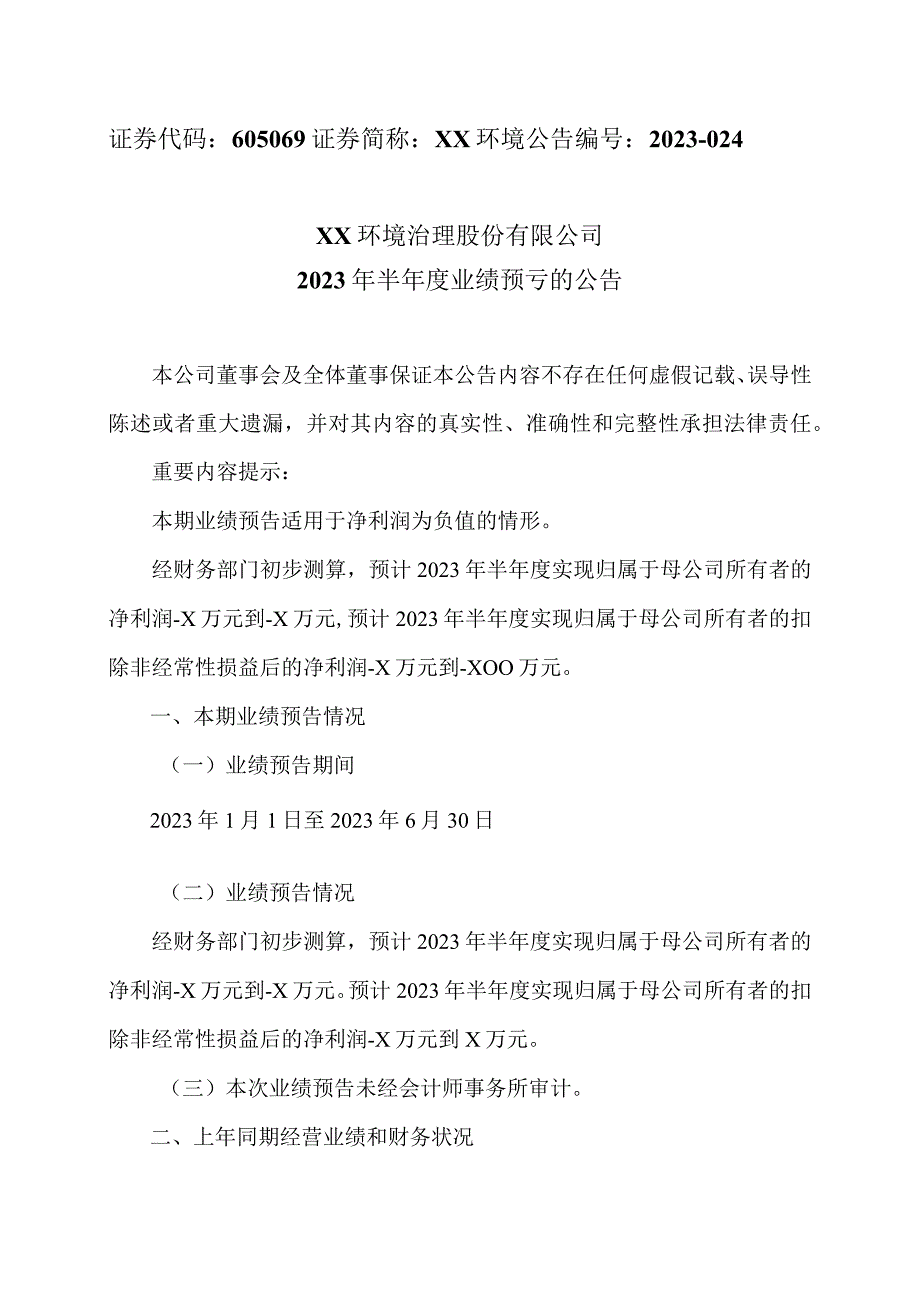 XX环境治理股份有限公司2023 年半年度业绩预亏的公告.docx_第1页