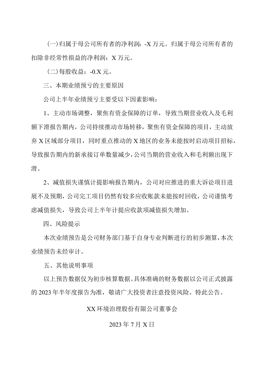 XX环境治理股份有限公司2023 年半年度业绩预亏的公告.docx_第2页