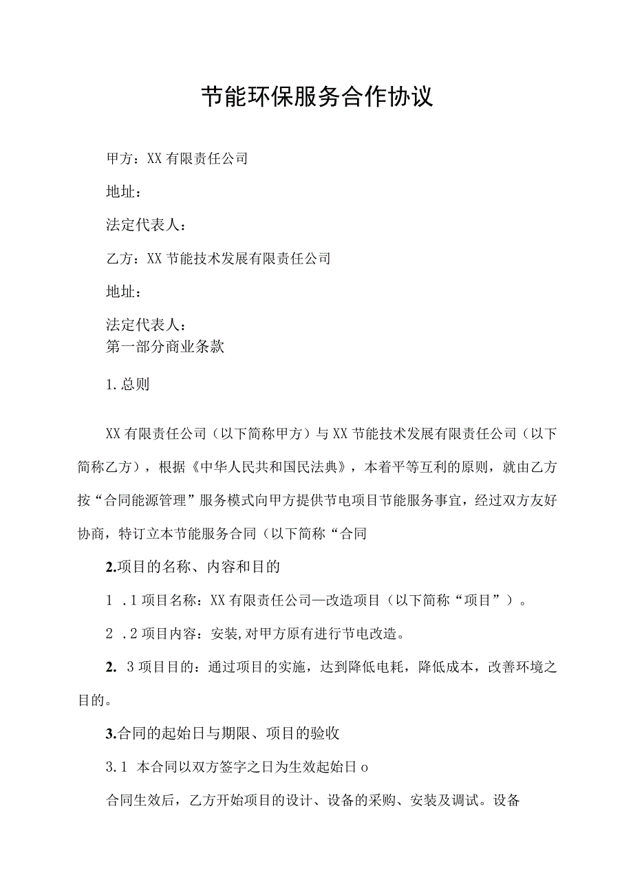 节能环保公司合作协议模板.docx_第1页