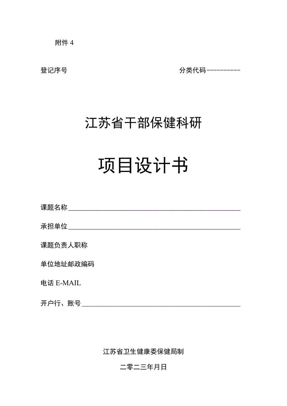 《江苏省干部保健科研项目设计书》.docx_第2页