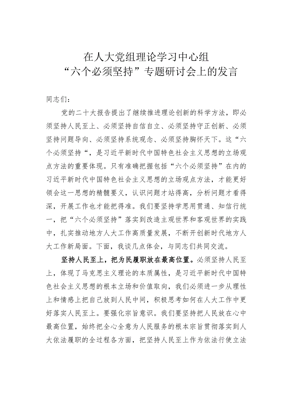 在人大党组理论学习中心组“六个必须坚持”专题研讨会上的发言.docx_第1页