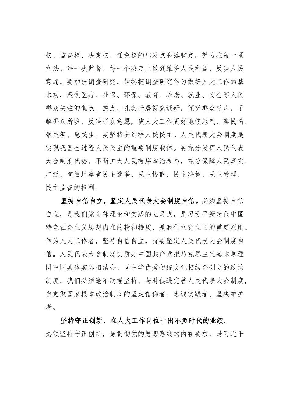 在人大党组理论学习中心组“六个必须坚持”专题研讨会上的发言.docx_第2页