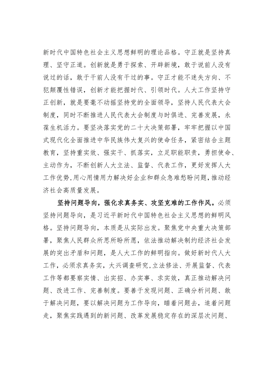 在人大党组理论学习中心组“六个必须坚持”专题研讨会上的发言.docx_第3页