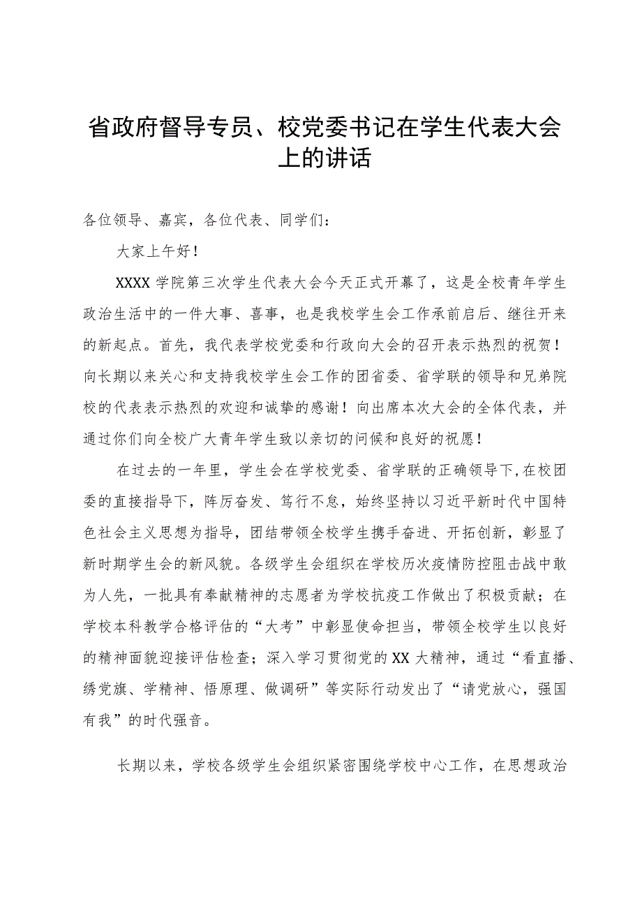 省政府督导专员、校党委书记在学生代表大会上的讲话.docx_第1页