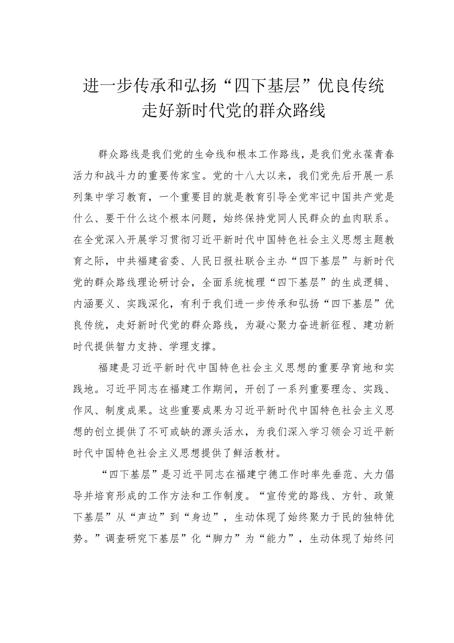 进一步传承和弘扬“四下基层”优良传统走好新时代党的群众路线.docx_第1页